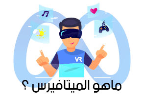 ما هو الميتافيرس؟